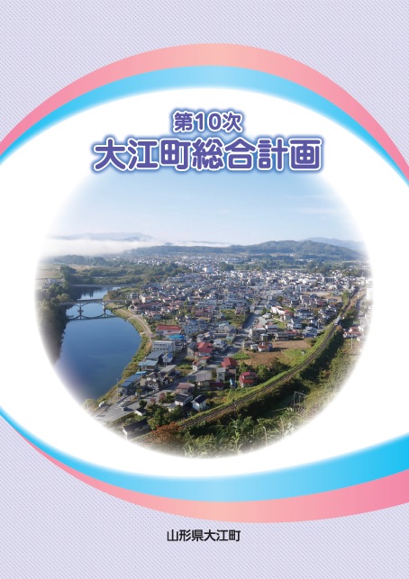 第10次大江町総合計画冊子