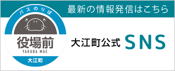 大江町公式SNS