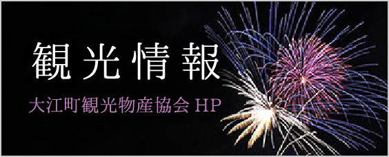 観光情報 - 大江町観光物産協会