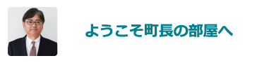 町長の部屋