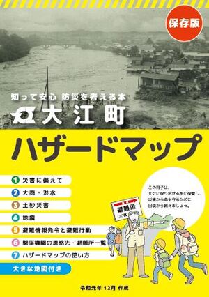 「大江町ハザードマップ(地区別拡大地図)表紙