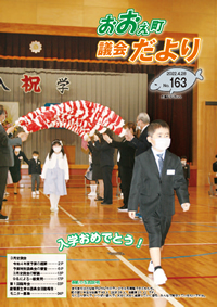 おおえ町議会だよりNo163画像