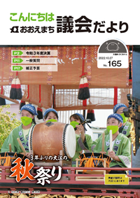 おおえ町議会だよりNo165画像