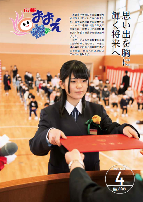 広報おおえ令和5年4月号　No.746
