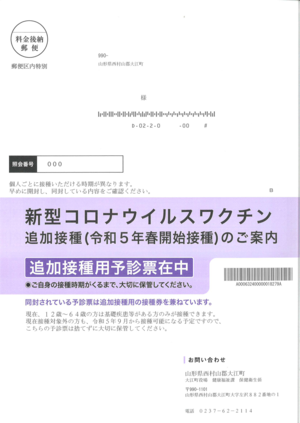 新型コロナワクチン追加接種（令和５年春開始接種のご案内）