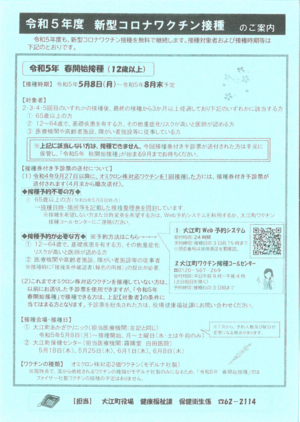 令和５年度　新型コロナワクチン接種のご案内