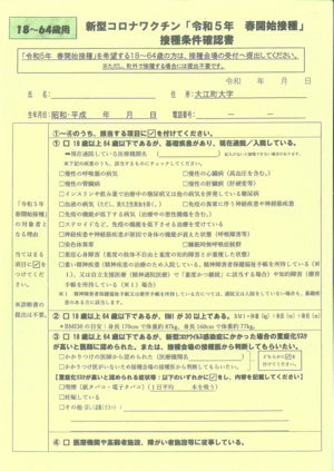 接種条件確認書（18～64歳）