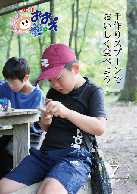 広報おおえ令和5年7月号　No.749