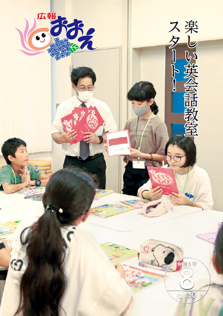 広報おおえ令和5年8月号　No.750
