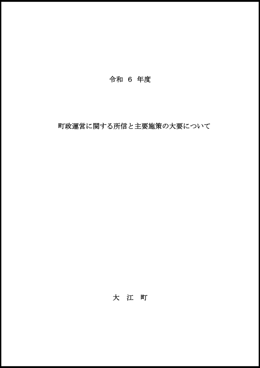 令和6年度施政方針 表紙