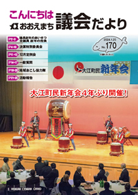 おおえ町議会だよりNo170画像