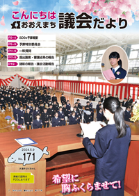 おおえ町議会だよりNo171画像