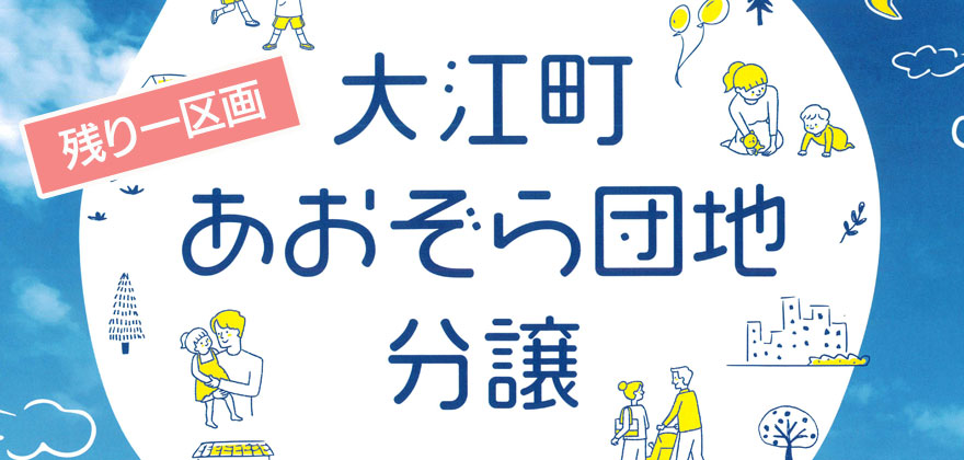 あおぞら団地分譲情報はこちら。あと残り1区画！
