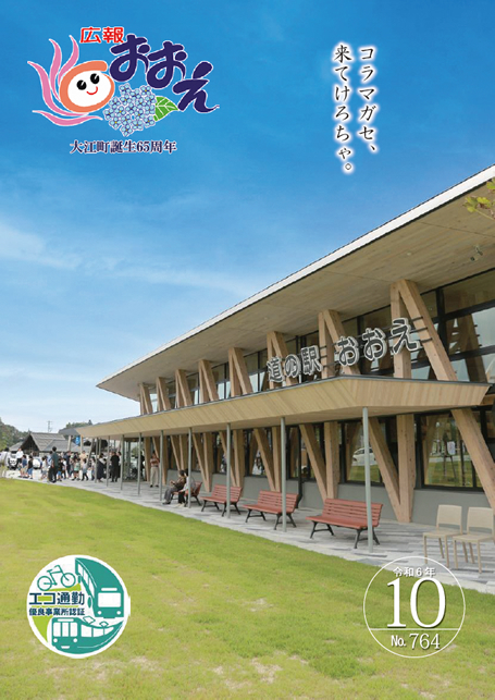 広報おおえ令和6年10月号　No.764