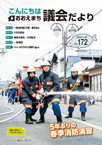 おおえ町議会だよりNo172画像