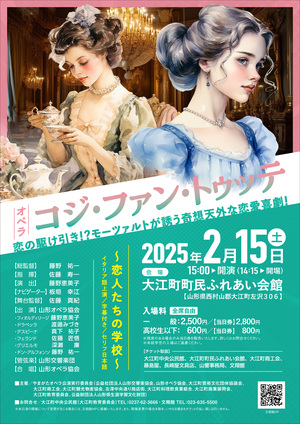 <span class="title">やまがたオペラ公演「コジ・ファン・トゥッテ」開催のお知らせ</span>