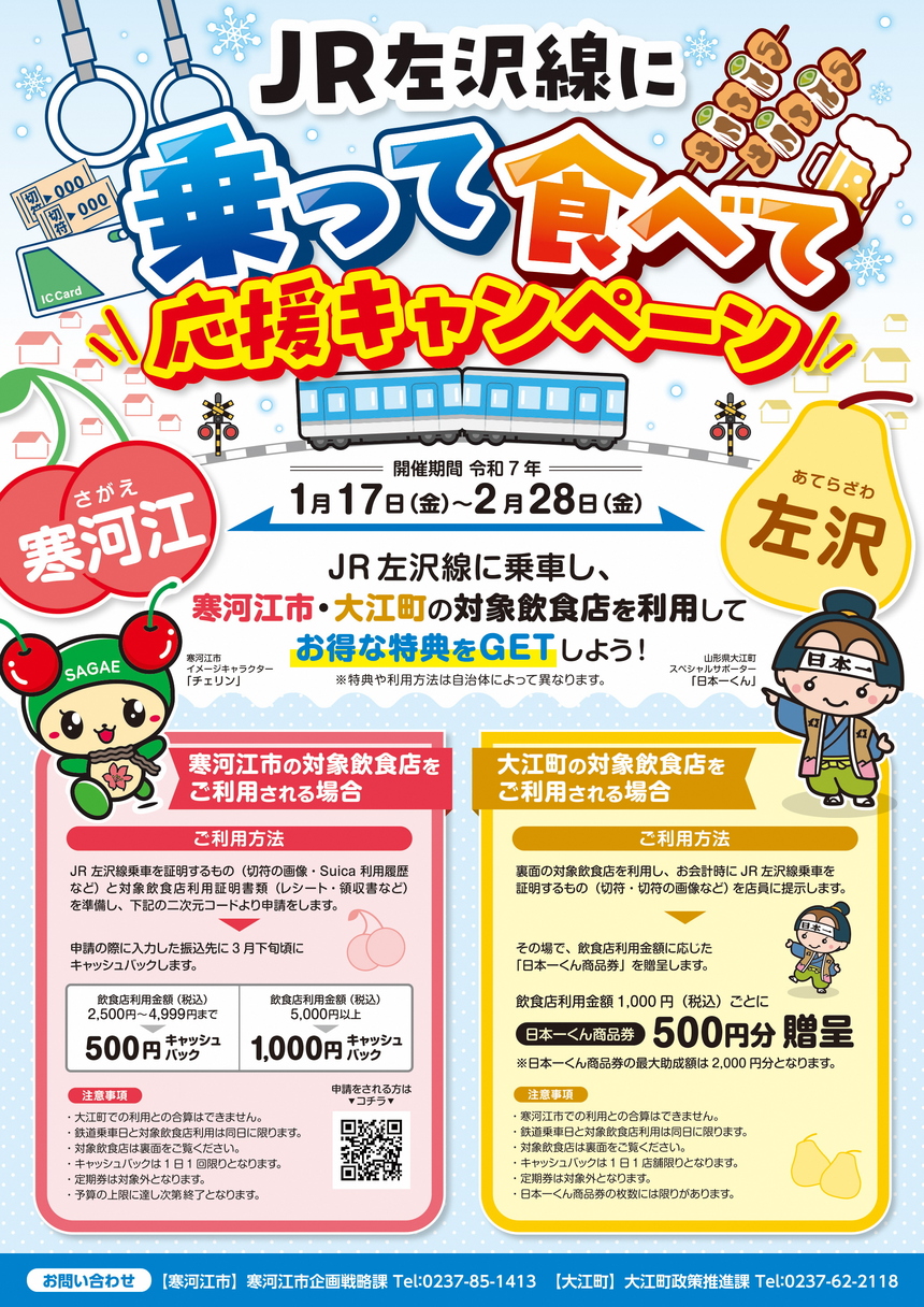 JR左沢線に乗って食べて応援キャンペーンチラシ表