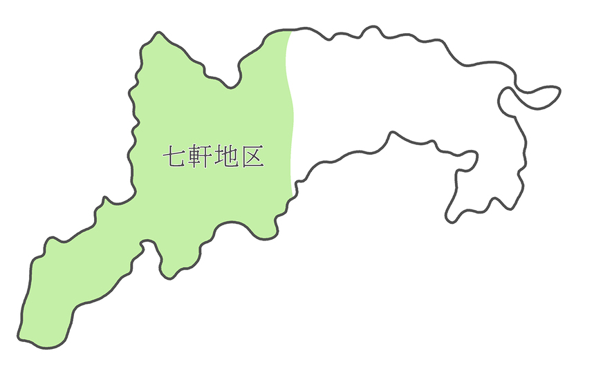 七軒地区