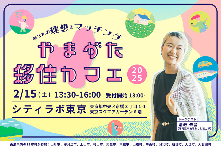 やまがた移住カフェ2025