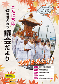 おおえ町議会だよりNo173画像