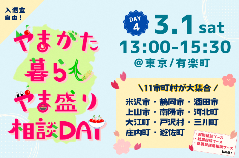 やまがた暮らしやま盛り相談DAY【DAY4】