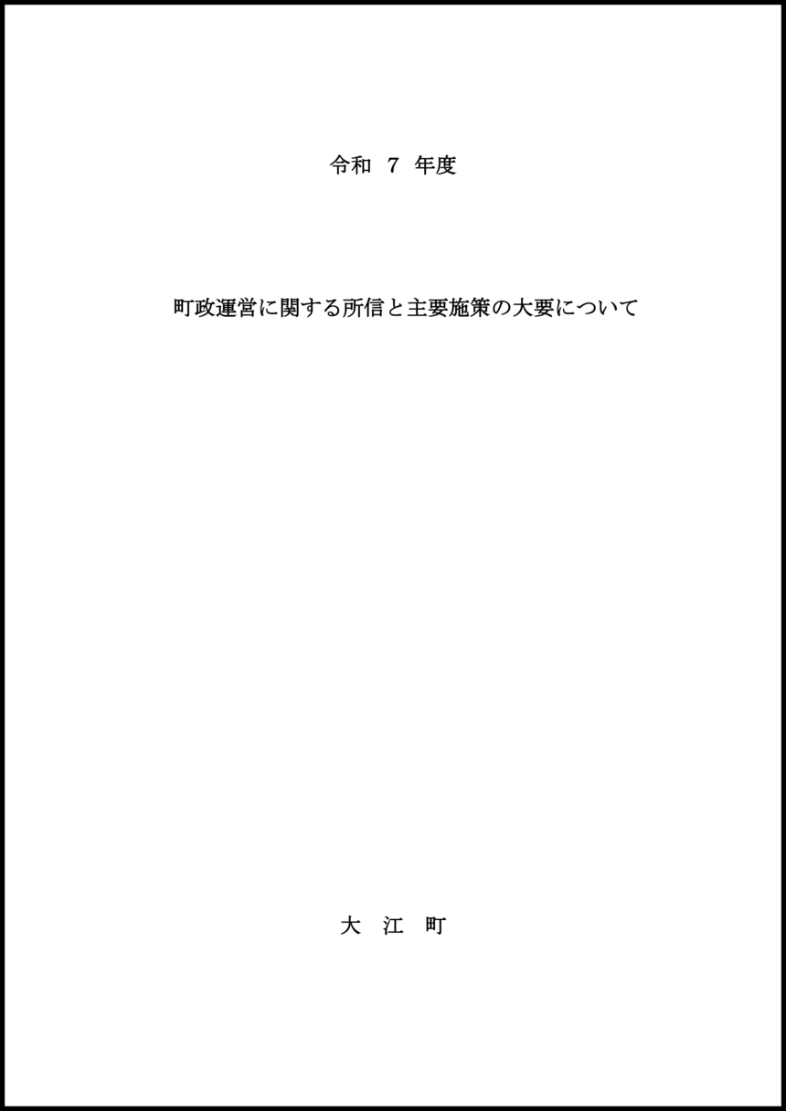 令和7年度施政方針 表紙