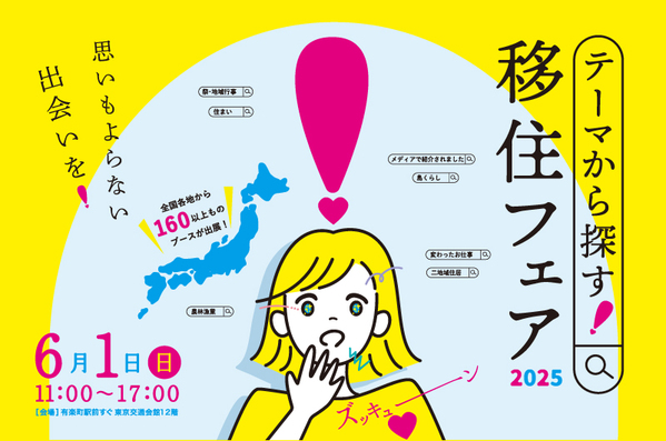 テーマから探す！移住フェア2025