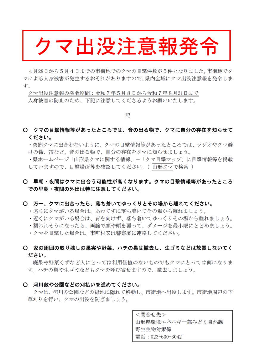 クマ出没注意報