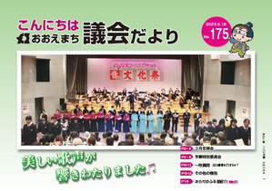 おおえ町議会だよりNo175画像