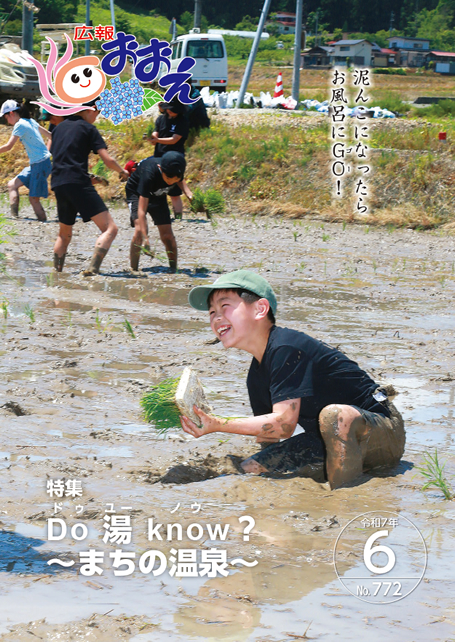 広報おおえ令和7年6月号　No.772