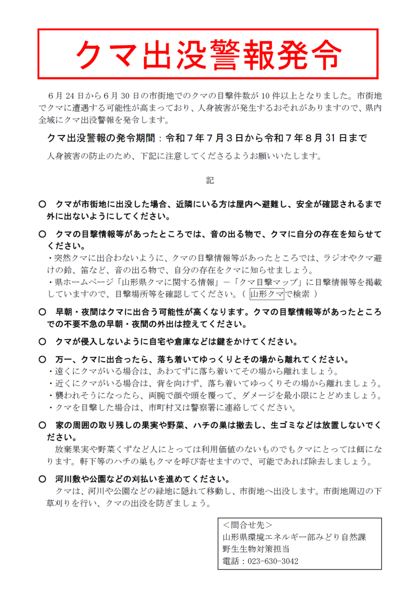クマ出棒警報