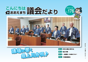 おおえ町議会だよりNo176画像