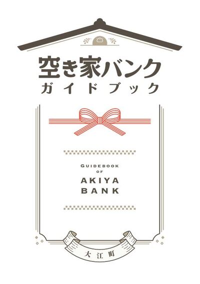 空き家ガイドブック表紙R7