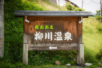 柳川温泉看板