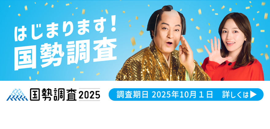 国勢調査