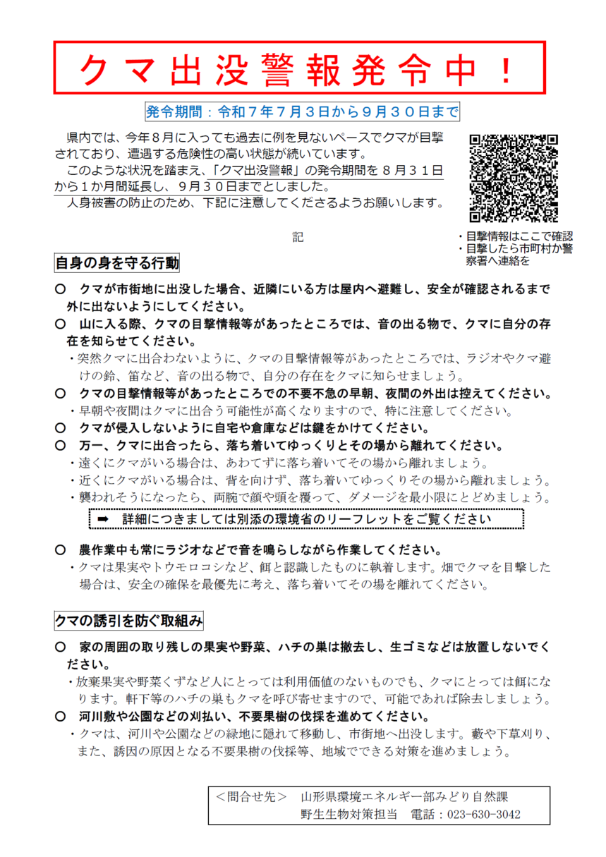 クマ出没警報延長チラシ