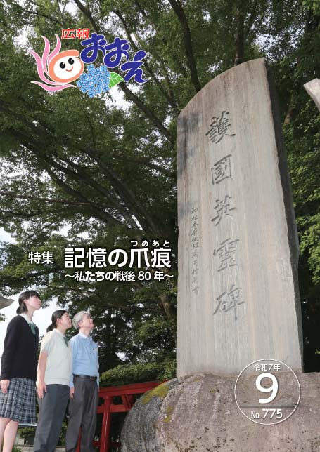 広報おおえ令和7年9月号　No.775