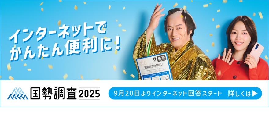 国勢調査