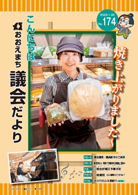 おおえ町議会だよりNo174画像