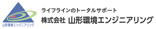 株式会社山形環境エンジニアリング