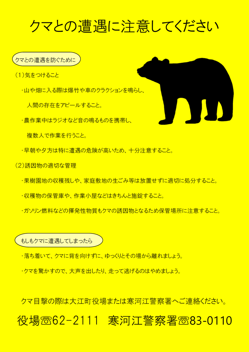 クマとの遭遇に注意してください