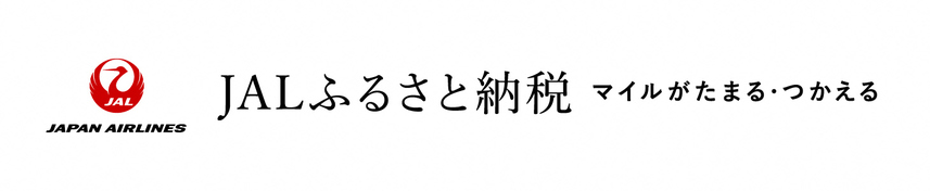 JALふるさと納税