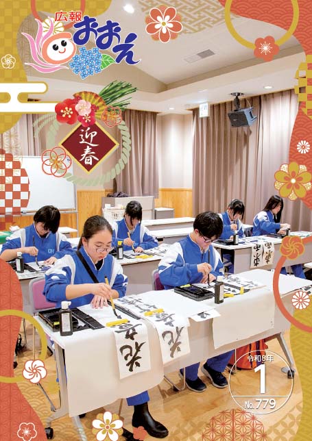 広報おおえ令和8年1月号　No.779