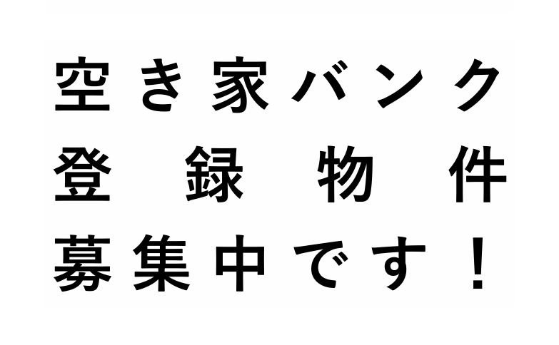 空き家募集