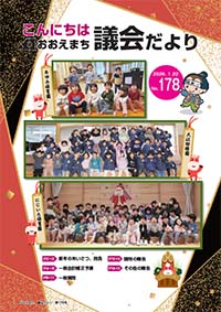 おおえ町議会だよりNo178画像