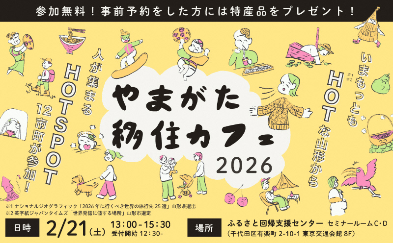 移住カフェ2026