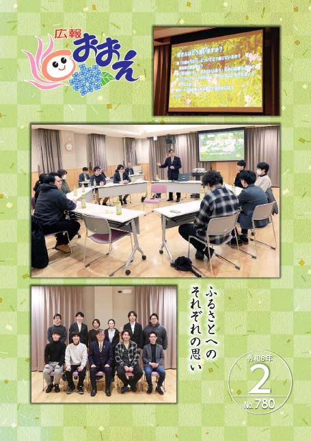 広報おおえ令和8年2月号　No.779