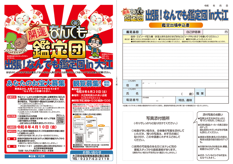 出張！なんでも鑑定団in大江チラシ