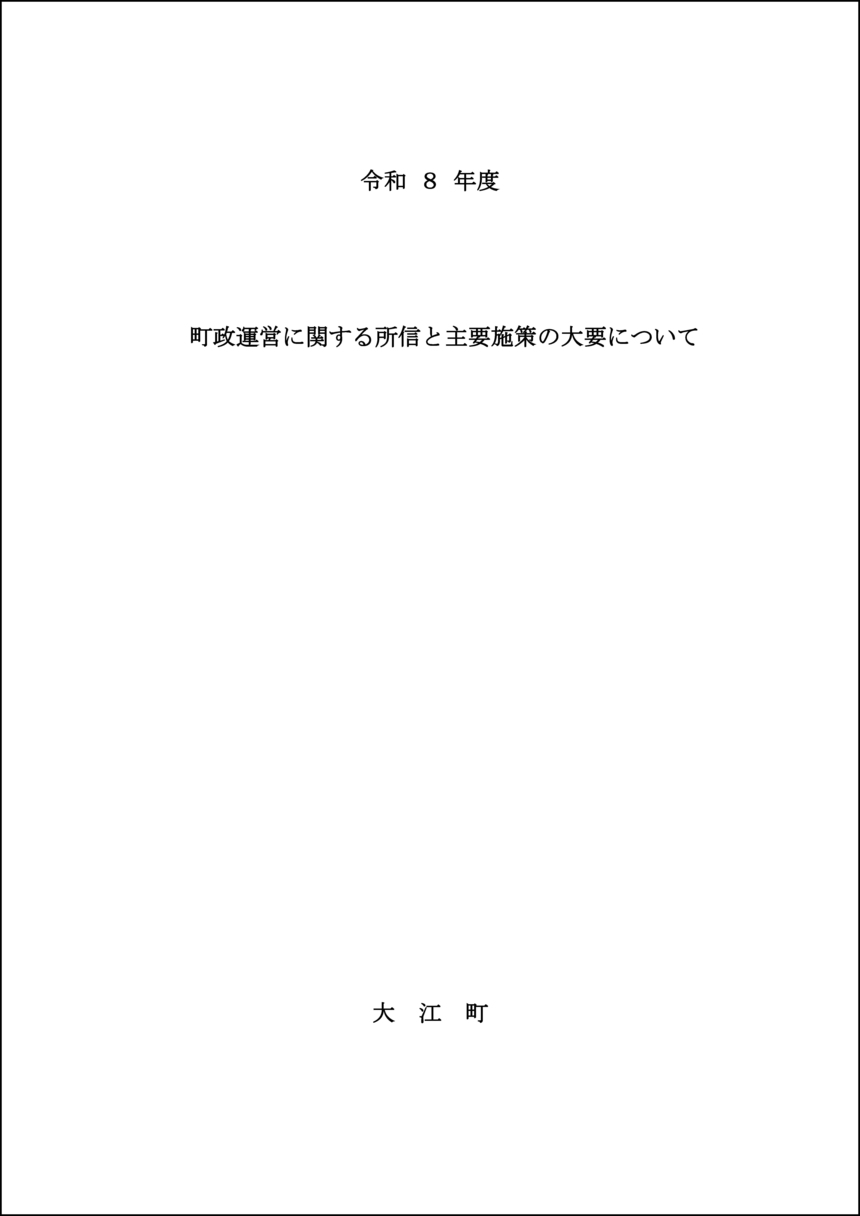 令和8年度施政方針 表紙