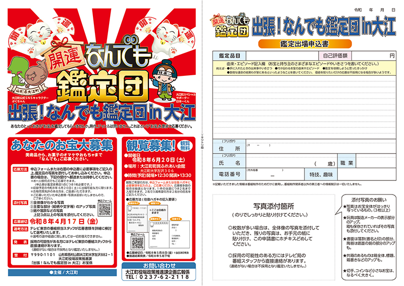出張！なんでも鑑定団in大江チラシ お宝鑑定締切延長
